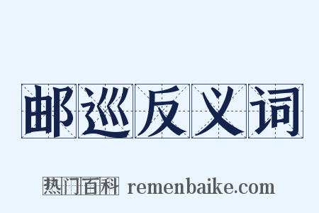 邮巡反义词是什么意思的图片